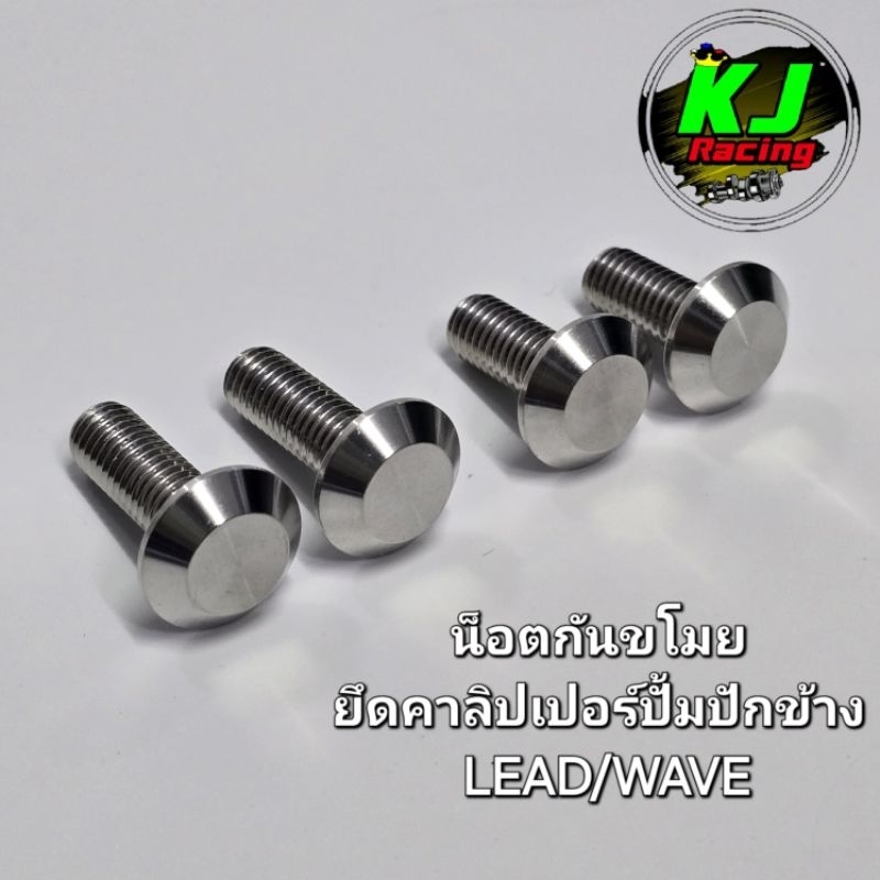 น็อตกันขโมย น็อตยึดขาปั้มปักข้าง/ปั้มด้วง น็อตยึดคาลิปเปอร์ LEAD/WAVE งานสแตนเลสเฮงสกูร