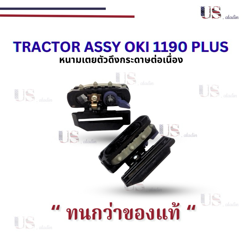 TRACTOR ASSY OKI 1190 Plus (หนามเตยตัวดึงกระดาษต่อเนื่อง) ออกใบกำกับภาษีได้