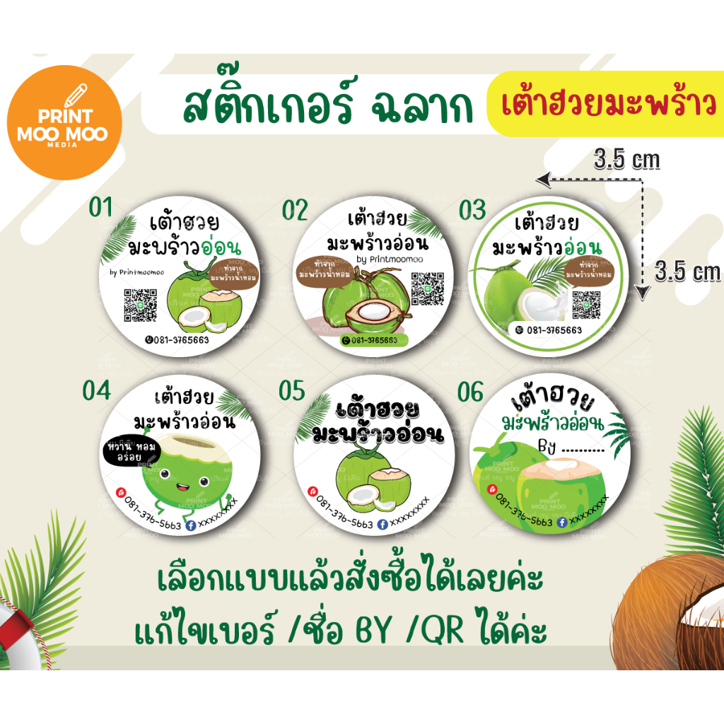 สติ๊กเกอร์กันน้ำ 100%  ได้540 ดวง  ถ้วยเต้าฮวยมะพร้าวอ่อน  แช่น่ำได้เลย  a3+ "เปลี่ยนข้อความได้