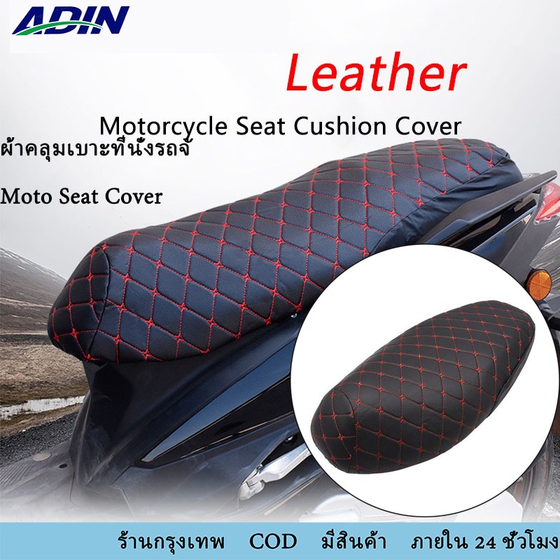 เบาะและชุดหุ้มเบาะมอเตอร์ไซค์ ผ้าหุ้มเบาะมอเตอร์ไซต์ 3D หนัง PU กันน้ำและกันแดด L XL XXL