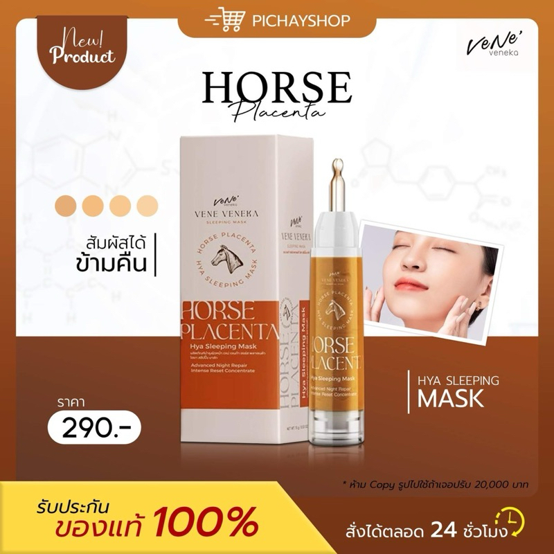 [พร้อมส่ง]✨ มาร์กรกม้าไฮยา เวเน่ Horse Placenta Hya Sleeping Mask ฟื้นฟูหน้าโทรม หน้าขาวใส ผิวฉ่ำ ลดรอยสิว ฝ้า จุดด่างดำ