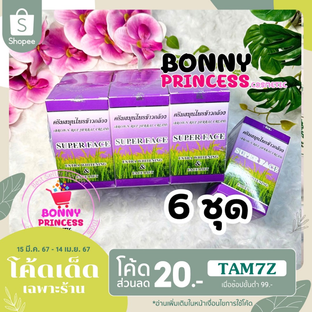 ครีมข้าวกล้อง ซุปเปอร์เฟซ      6  ชุด      ของแท้เกรด A (Super Face Extra Whitening & Face Lift )   6  ชุด