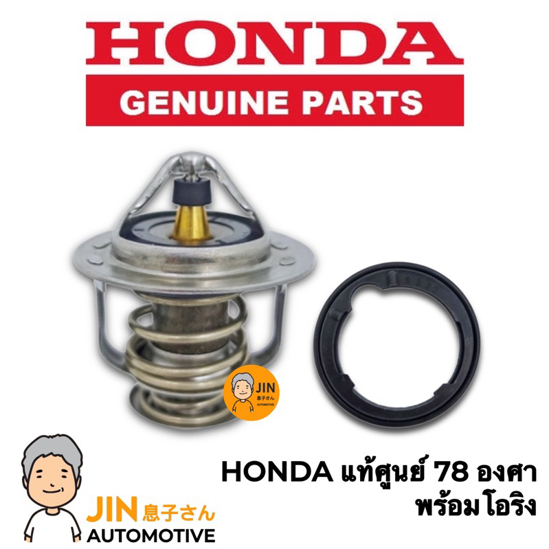 HONDA แท้ วาล์วน้ำ 78 องศา CIVIC , ACCORD , CITY , CRV แท้ #HO-19301-PO8