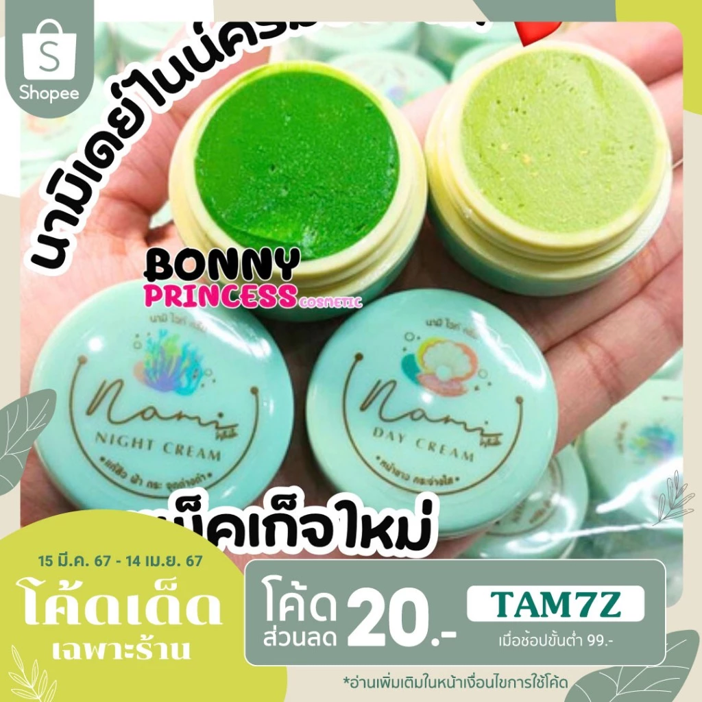 ครีมนามิ นามิไวท์ นามิ ของแท้100% Nami (ราคาส่งถูกมาก)