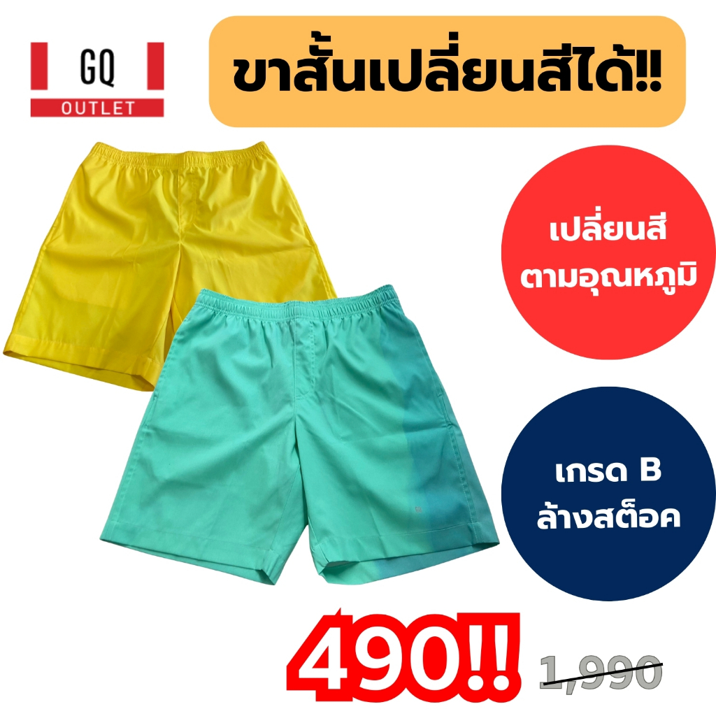 GQ กางเกงขาสั้นเปลี่ยนสีได้ เกรดบี ลดล้างสต็อค สีไม่เปลี่ยนเท่าของใหม่ เสื้อฮาวาย เสื้อลายดอก สงกรานต์ ทะเล ซัมเมอร์