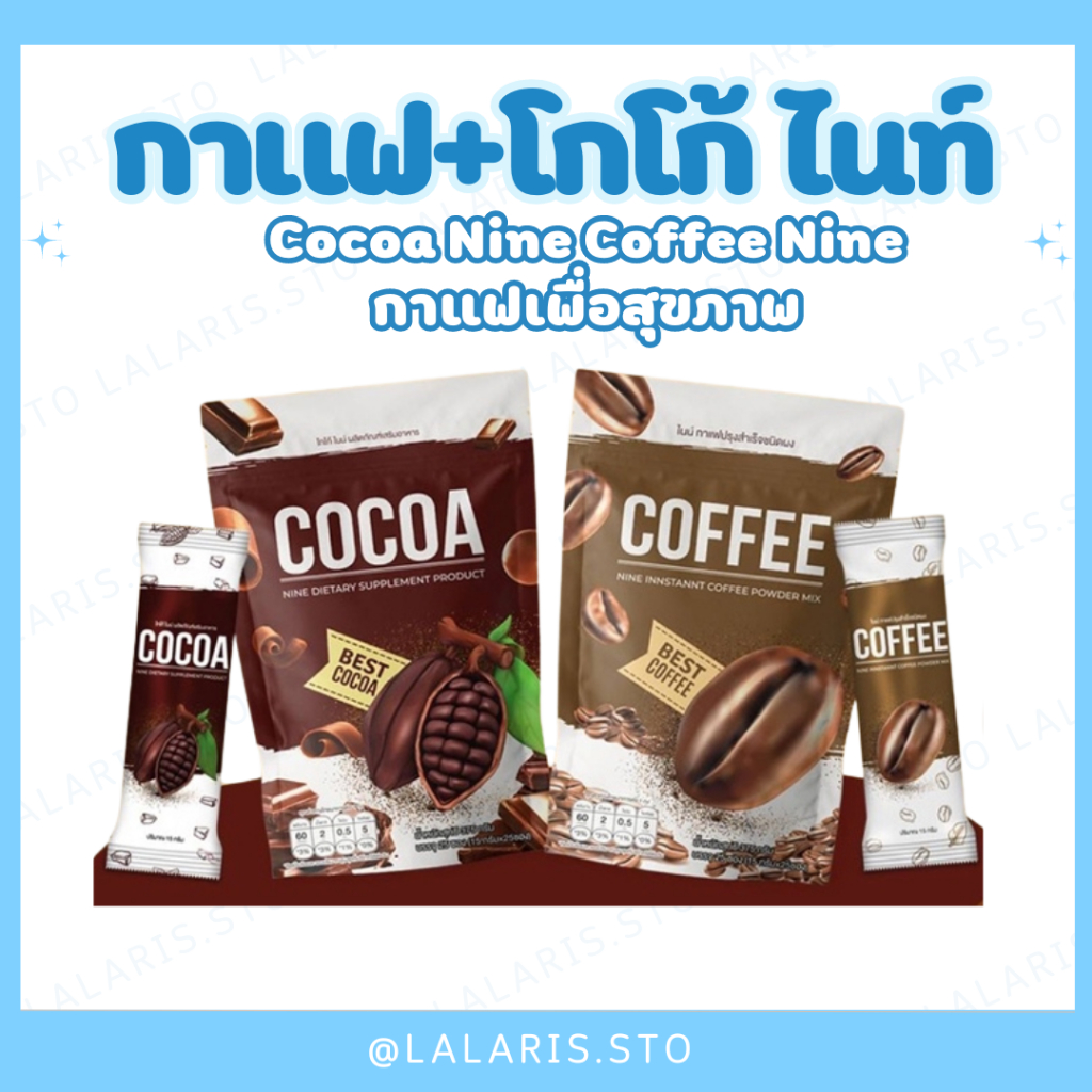 คอฟฟี่ไนน์ โกโก้ไนน์/Cocoa Nine Coffee Nine กาแฟเพื่อสุขภาพ