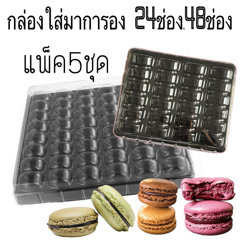 กล่องมาการอง24,48 ช่อง(แพ็ค5ชุด)