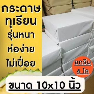 ยกรีม !! กระดาษห่อทุเรียน ส่งตรงโรงงาน รุ่นหนา 10x10 นิ้ว , 8x10 นิ้วกระดาษห่อทุเรียน กระดาษไข สีขาว มี2ขนาด เล็ก/ใหญ่