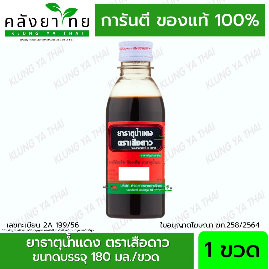 ยาธาตุน้ำแดง ตราเสือดาว 180 ซีซี.