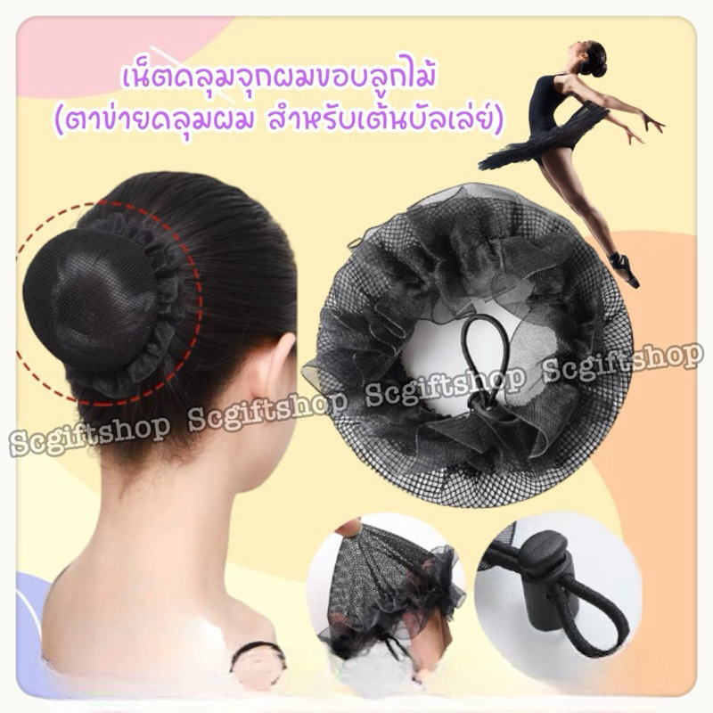 (พร้อมส่ง) ตาข่ายคลุมผมสำหรับเต้นบัลเล่ต์ เน็ตผม เน็ตคลุมผม เน็ตคลุมจุกผม เน็ตครอบผม ตาข่ายขอบระบาย ตาข่ายขอบลูกไม้