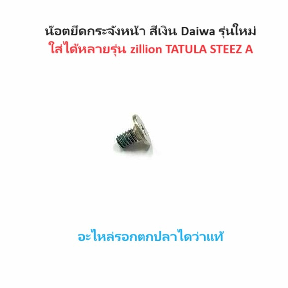 น๊อต ยึด กระจังหน้า สีเงิน Daiwa รุ่นใหม่ ใส่ได้หลายรุ่น zillion TATULA STEEZ A alphas Zillion อะไหล่รอกตกปลาไดว่าแท้