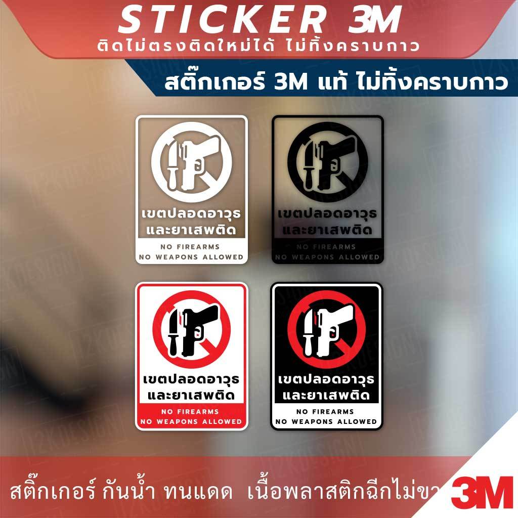 ป้ายเตือนเขตปลอดอาวุธและยาเสพติด ห้ามพกพาอาวุธ วัสดุสติกเกอร์ 3M แท้ ไม่ทิ้งคราบ ทนแดด ทนฝน สติกเกอร์กาว Remove