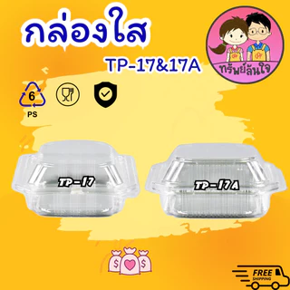 กล่องเบเกอรี่ กล่องใส่ขนม กล่องพลาสติกใส OPS TP-17/TP-17A ฝาล็อค/ไม่ล็อค