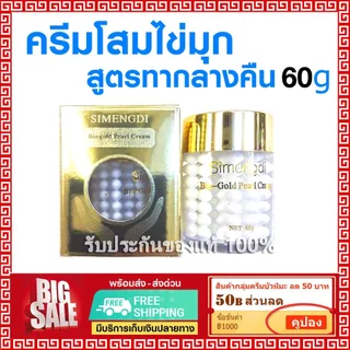 ล็อตใหม่ ✅SIMENGDI เซ็ทคู่ ครีมโสมไข่มุก ซือเมิงติ 2 กล่อง ครีมไข่มุก กล่องสีดำ -ครีมไข่มุก กล่องทอง
