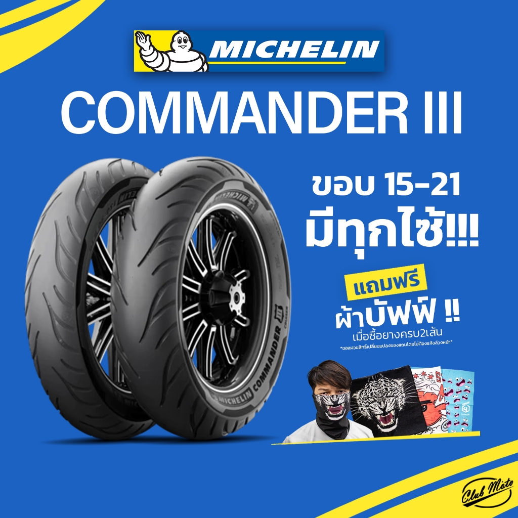 ยางฮาเล่ย์ MICHELIN COMMANDER lll ขอบ15-21 ยางมิชลิน