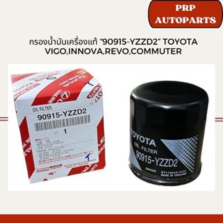 กรองน้ำมันเครื่องแท้ “90915-YZZD2” Toyota Vigo,Innova,Revo,C…