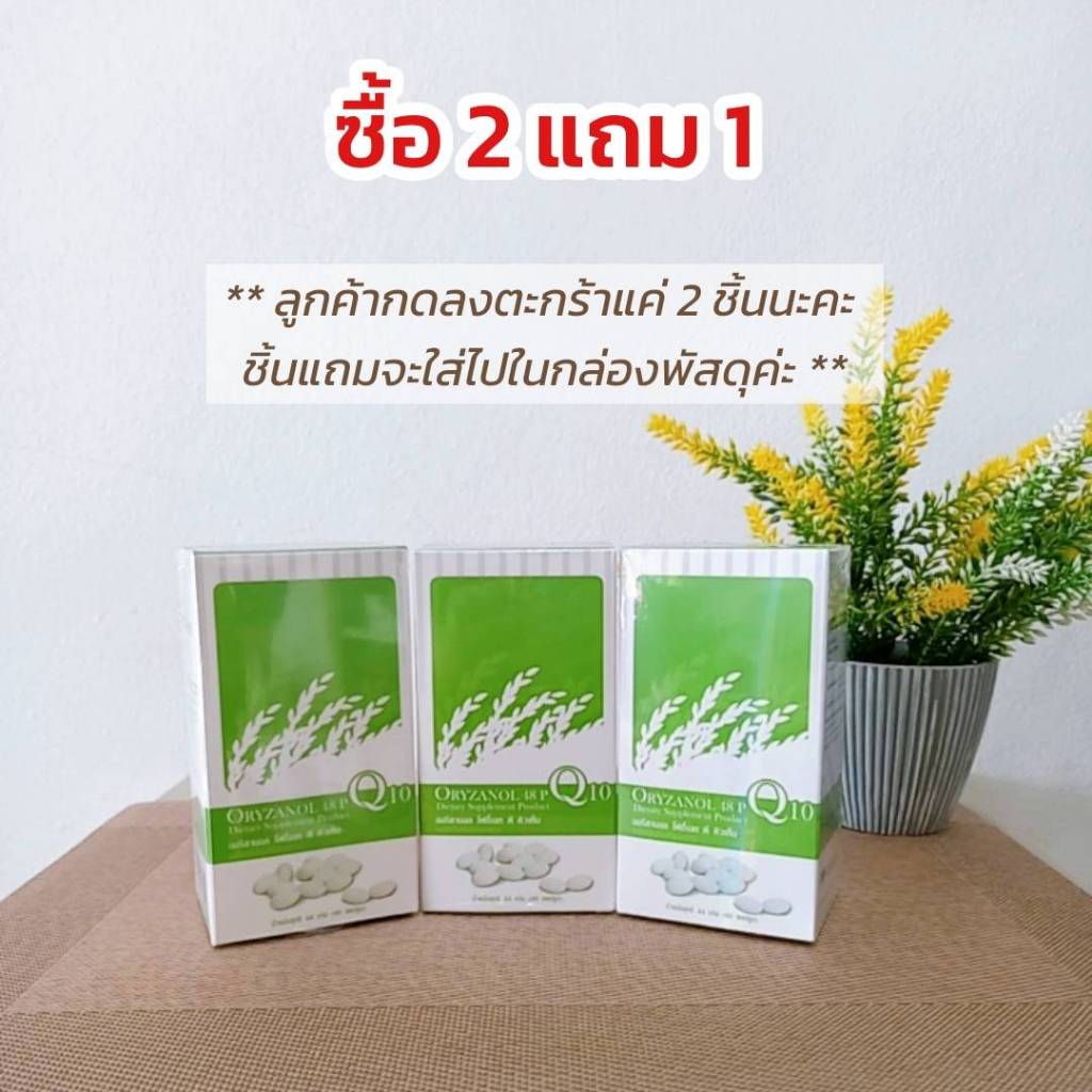 ออริซานอล ชุดโปรโมชั่น 2 ฟรี 1 (รวม 3 ชิ้น)