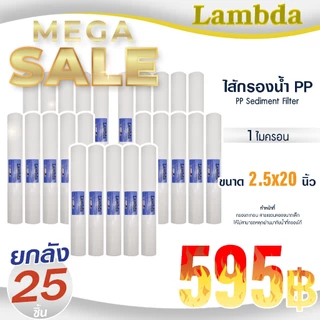ไส้กรองน้ำ PP ยกลัง 20 นิ้ว Lambda 1 5 ไมครอน 25 ชิ้น กรองหยาบ Sediment 20" x 2.5" Tema ตู้น้ำหยอดเหรียญ Unipure
