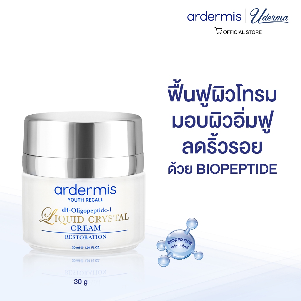 ardermis Liquid Crystal Cream 30ml ฟื้นฟูผิวโทรม มอบอิ่มฟู ลดริ้วรอย ด้วย BIOPEPTIDE