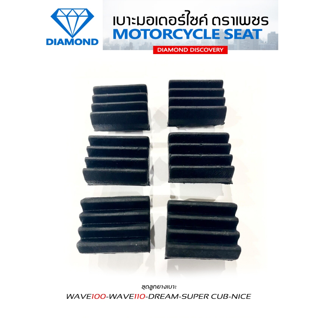 ชุดลูกยางเบาะ WAVE100 / WAVE110 / DREAM SUPER CUB / DREAM125 / NICE (DIAMOND SEAT / เบาะตราเพชร)