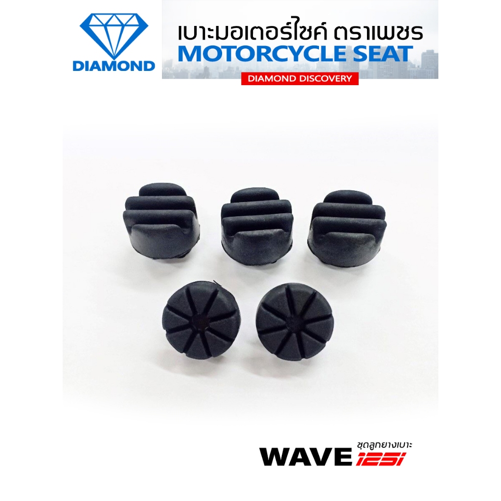 ชุดลูกยางเบาะ WAVE125i (2012-2022) ปลาวาฬ / (DIAMOND SEAT / เบาะตราเพชร)