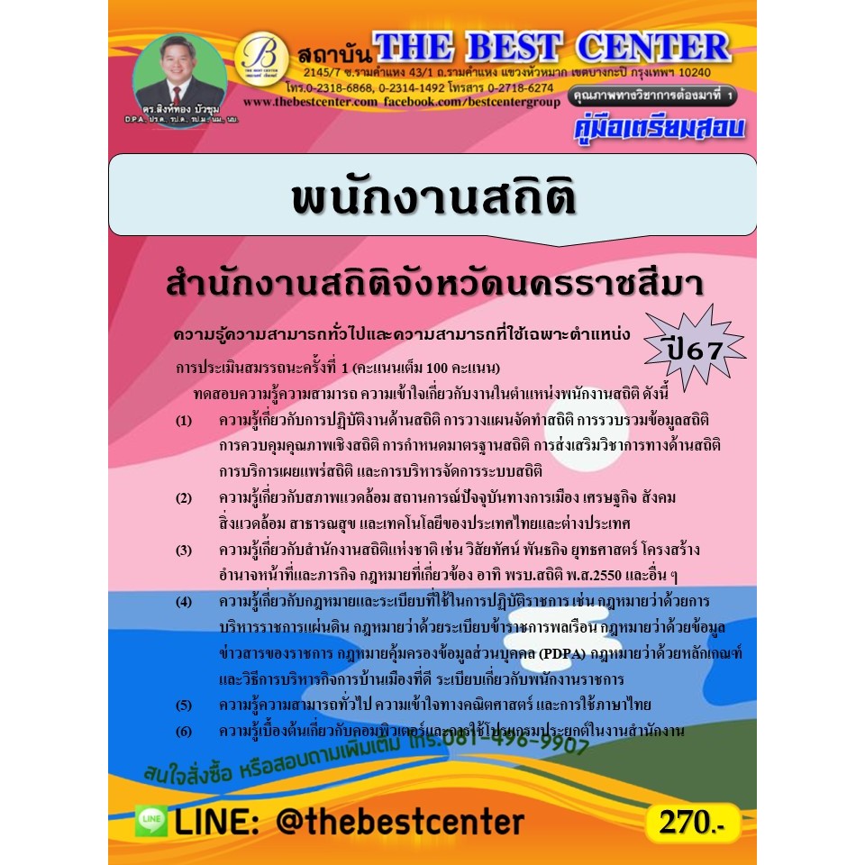 คู่มือสอบพนักงานสถิติ สำนักงานสถิติจังหวัดนครราชสีมา ปี 67