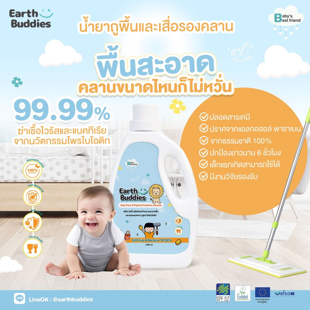 Earth Buddies น้ำยาทำความสะอาดพื้น สูตรโพรไบโอติก ปลอดภัยกับเด็ก ทำจากธรรมชาติ 100% ทำความสะอาดเสื่อ