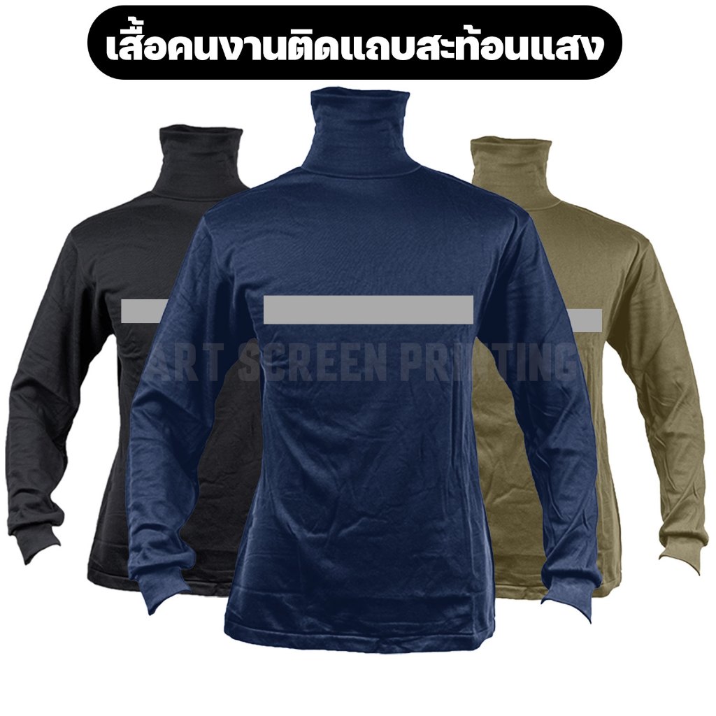 เสื้อคนงานติดแถบสะท้อนแสง แขนยาว คอเต่า