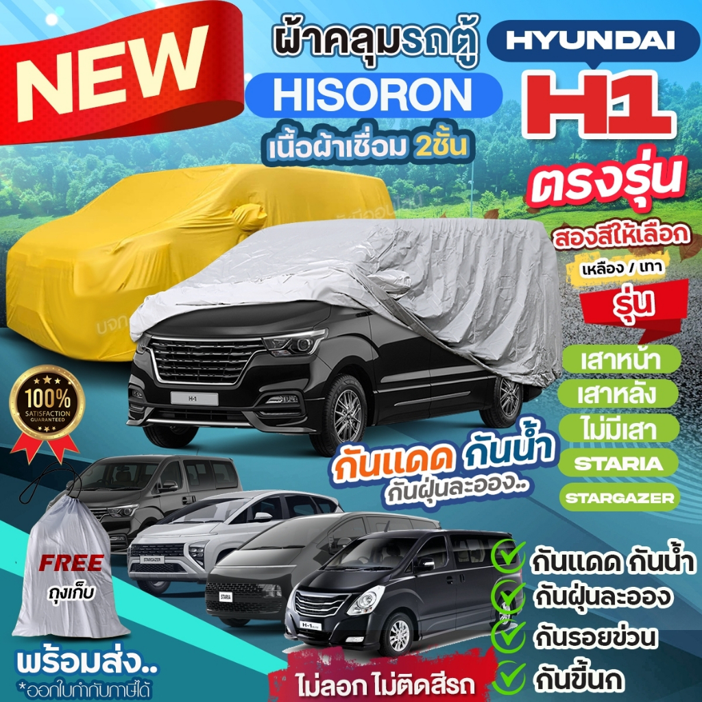 ผ้าคลุมรถตู้ ตรงรุ่น Hyundai H1 เสาหน้า เสาหลัง STARIA Stargazer ปี 1997-2024 ฮุนได ผ้า HISORON หนา 