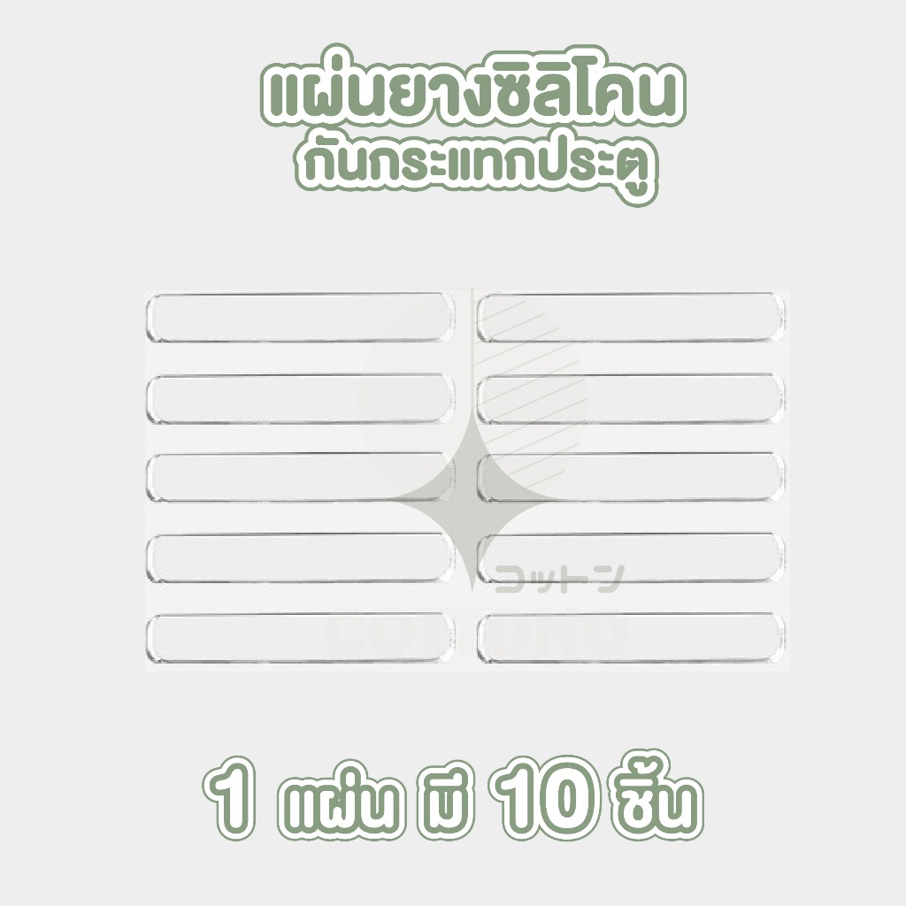 【COTTONO コットンノ】KARA02 แผ่นยางกันกระแทก ยืดหยุ่น ติดแน่น ลดเสียงกระแทก ใช้งานได้ยาวนาน GJ - รูปที่ 7