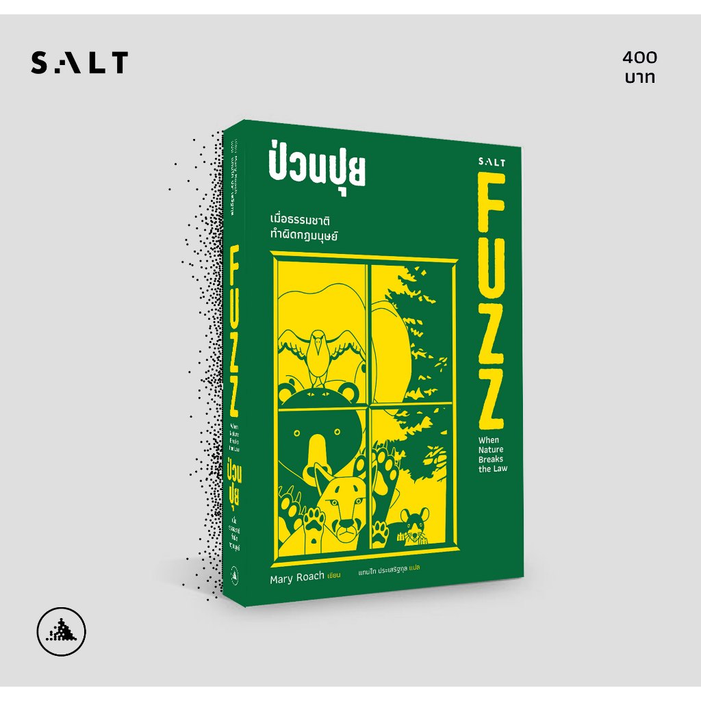 salt publishing : ป่วนปุย (FUZZ: When Nature Breaks The Law)