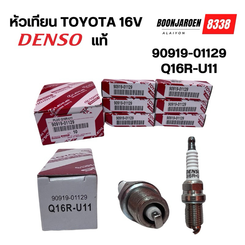 หัวเทียนTOYOTA 16V Denso แท้ 90919-01129 (Q16R-U11)