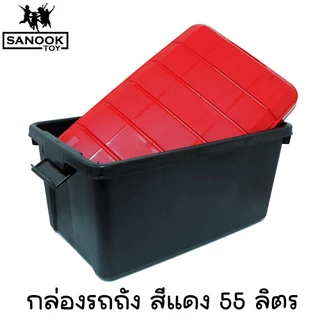 กล่องใส่ของพร้อมฝาปิด กล่องรถถัง แข็งแรง ทนทาน 55 ลิตร