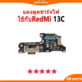 แพรตูดชาร์จ แพรตูด ใช้สำหรับ Redmi 13C แผงตูดชาร์จไฟ อะไหล่แท้ ใช้กับ redmi13c