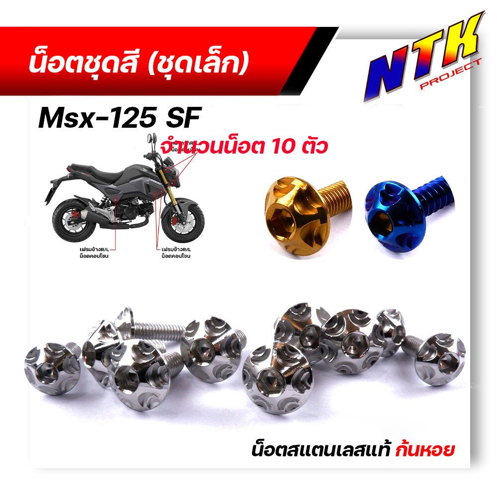 น็อตชุดสี MSX-125SF (1ชุด10ตัว) เลสแท้100% หัวก้นหอย พร้อมคู่มือ น็อตเฟรมmsx ชุดสีmsx น๊อตชุดสี น๊อต