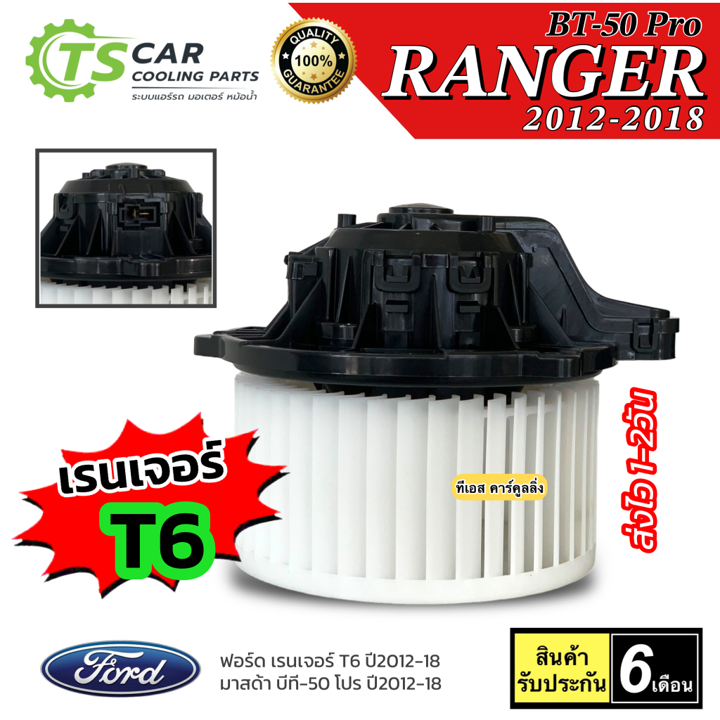 โบเวอร์แอร์ พัดลมแอร์ Ford Ranger T6 ปี2012-18 BT50 Pro (HD-60-087B) ฟอร์ด เรนเจอร์ มาสด้า บีที50 โปร โบวเวอร์ โบลวเวอ ราคา ถูกที่สุด ดีลบีเคเค แกลเลอรีภาพที่ 2