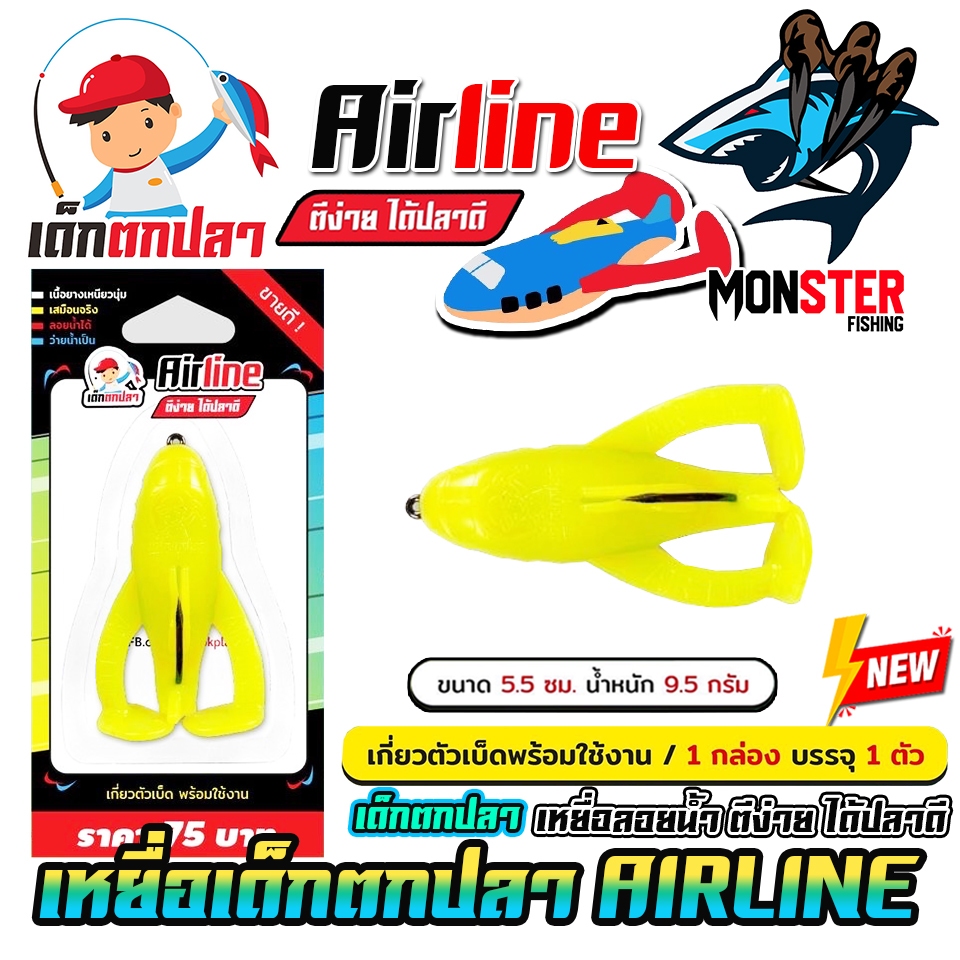 เหยื่อตกปลา AIRLINE เครื่องบิน (แพ็คเดี่ยว) เด็กตกปลา by คันไม้คันมือ (เกี่ยวตัวเบ็ดพร้อมใช้งาน) รูปที่ 5