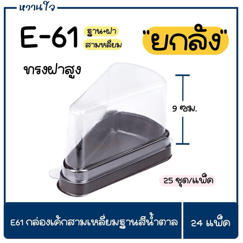 E61 กล่องเค้กสามเหลี่ยม กล่องพลาสติกสามเหลี่ยมฐานสีน้ำตาล (ฝาสูง) ยกลัง 24 แพ็ค พร้อมส่ง