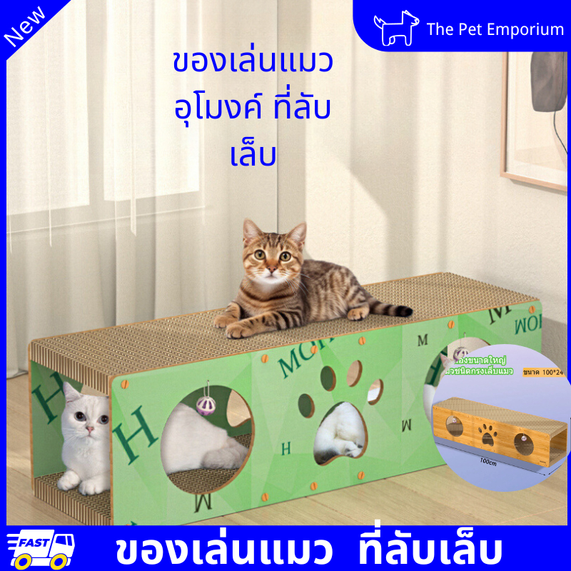 ของเล่นลับเล็บแมวอุโมงค์ อุโมงค์แมว ที่ลับเล็บอเนกประสงร์ ช่วยน้องเพลิดเพลินของเล่นแมว