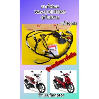 สายไฟเมนเวฟ110i 2023 รุ่นไมล์สาย สตาร์ทมือ แท้เบิกศูนย์Honda…