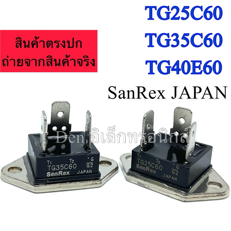 TG25C60 TG35C60  TG40E60 Triac SanRex. 25A 35A  40A 600V ไตรแอคเครื่องทำน้ำอุ่น