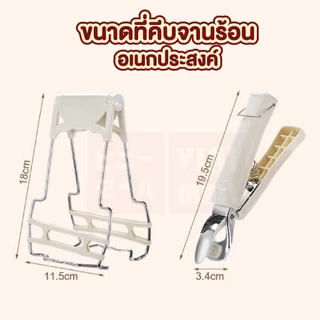 【VINIMALL คุณภาพดี】ที่คีบอาหารร้อน อเนกประสงค์ ใช้คีบจาน หม้อ ภาชนะร้อน ปลอดภัย ไม่ลวกมือ KIT18