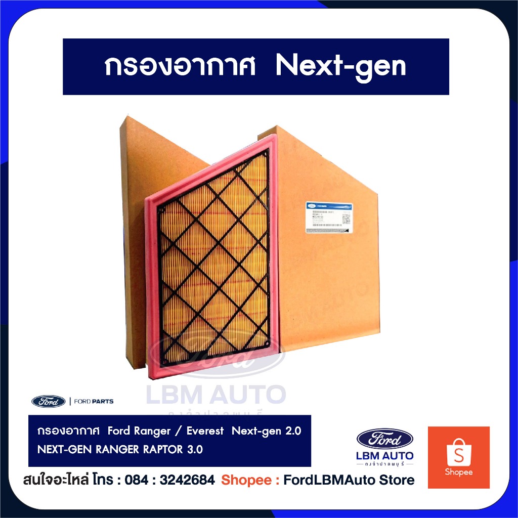 กรองอากาศ  Ford Ranger / Everest   Next-gen 2.0 เน็กซ์เจน / PN: MB3Z9601C