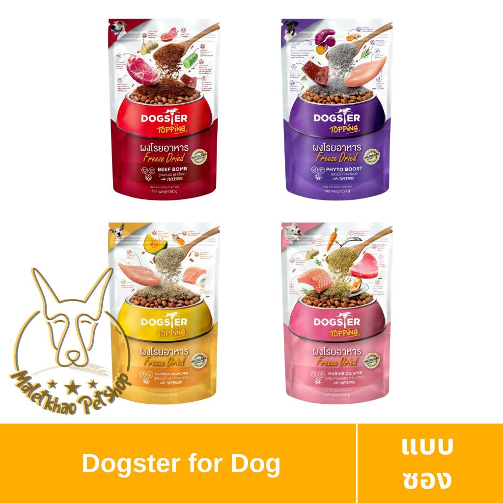 [MALETKHAO] Dogster (ด๊อกสเตอร์) Topping ผงโรยอาหาร Freeze Dried ขนมสำหรับสุนัข ใช้กระตุ้นความอยากอา