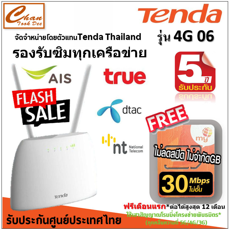 Tenda 4G06 N300 Wi-Fi 4G LTE Router ฟรี ซิมเน็ตไม่อั้น มีตัวเลือก เหมือน TP-Link MR100