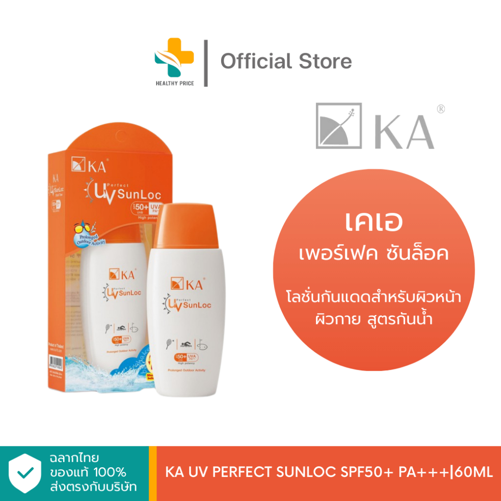 KA UV Perfect Sunloc SPF50+ PA+++ (65g) โลชั่นกันแดดสำหรับผิวหน้า ผิวกาย สูตรกันน้ำ