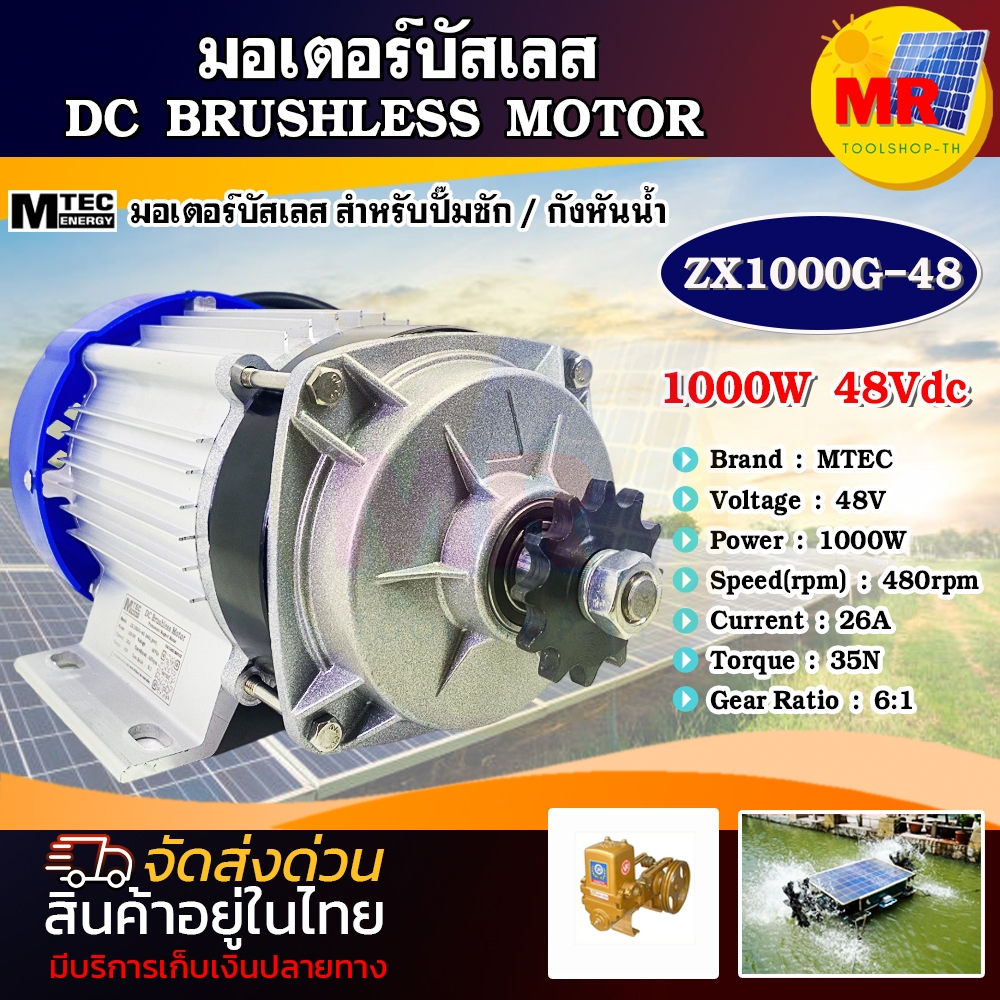 MTEC มอเตอร์บัสเลส ZX1000G-48  1000W 48V (เฉพาะมอเตอร์) สำหรับปั๊มชัก กังหันน้ำ DC BRUSHLESS MOTOR