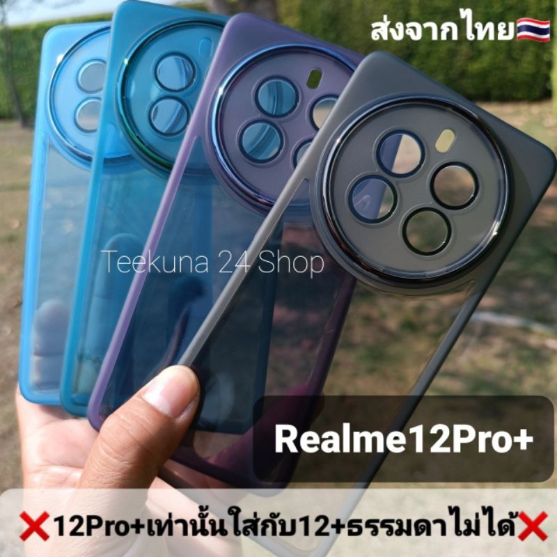 เคส Realme 12 Pro + ( เฉพาะรุ่นPro+เท่านั้น) ซิลิโคน+กันกล้อง