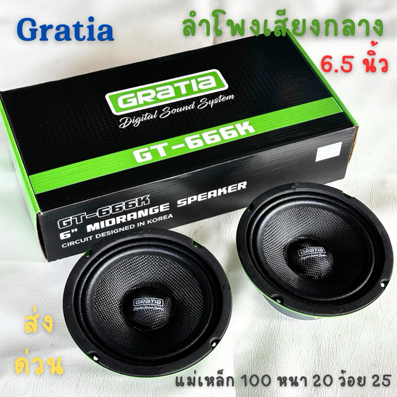 Gratia GT-666K ลำโพงเสียงกลาง ลำโพง6.5นิ้ว หน้าเคฟล่า แม่เหล็ก100 หนา20 ว้อย25 เสียงดี ทนทาน เสียงลั