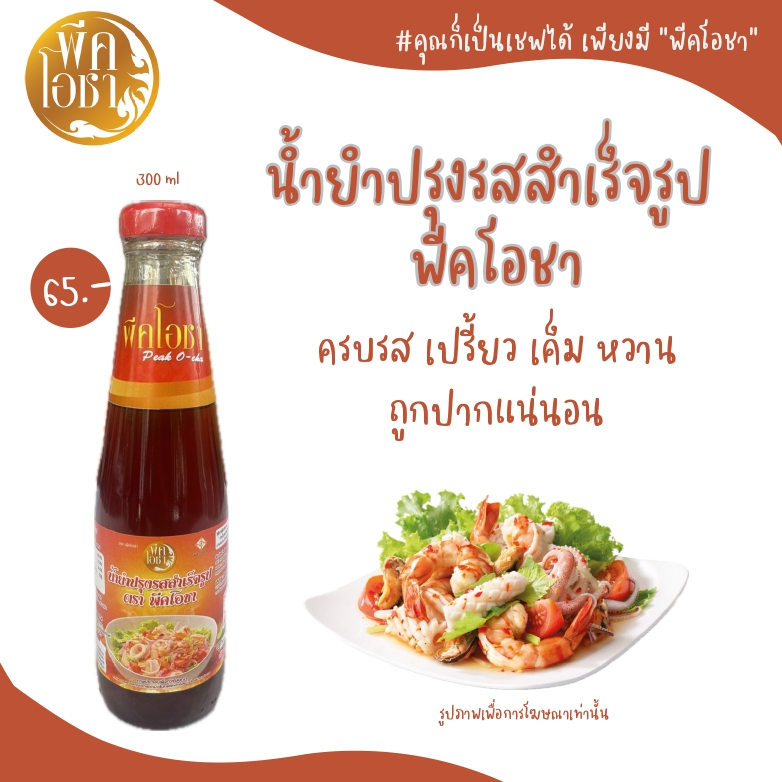 น้ำยำปรุงรสสำเร็จรูป ตราพีคโอชา อร่อย ง่าย ครบรส ไม่ต้องปรุงเพิ่ม ขนาด 300 มล.